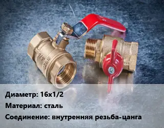 Кран металлический 16х1/2 сталь внутренняя резьба-цанга